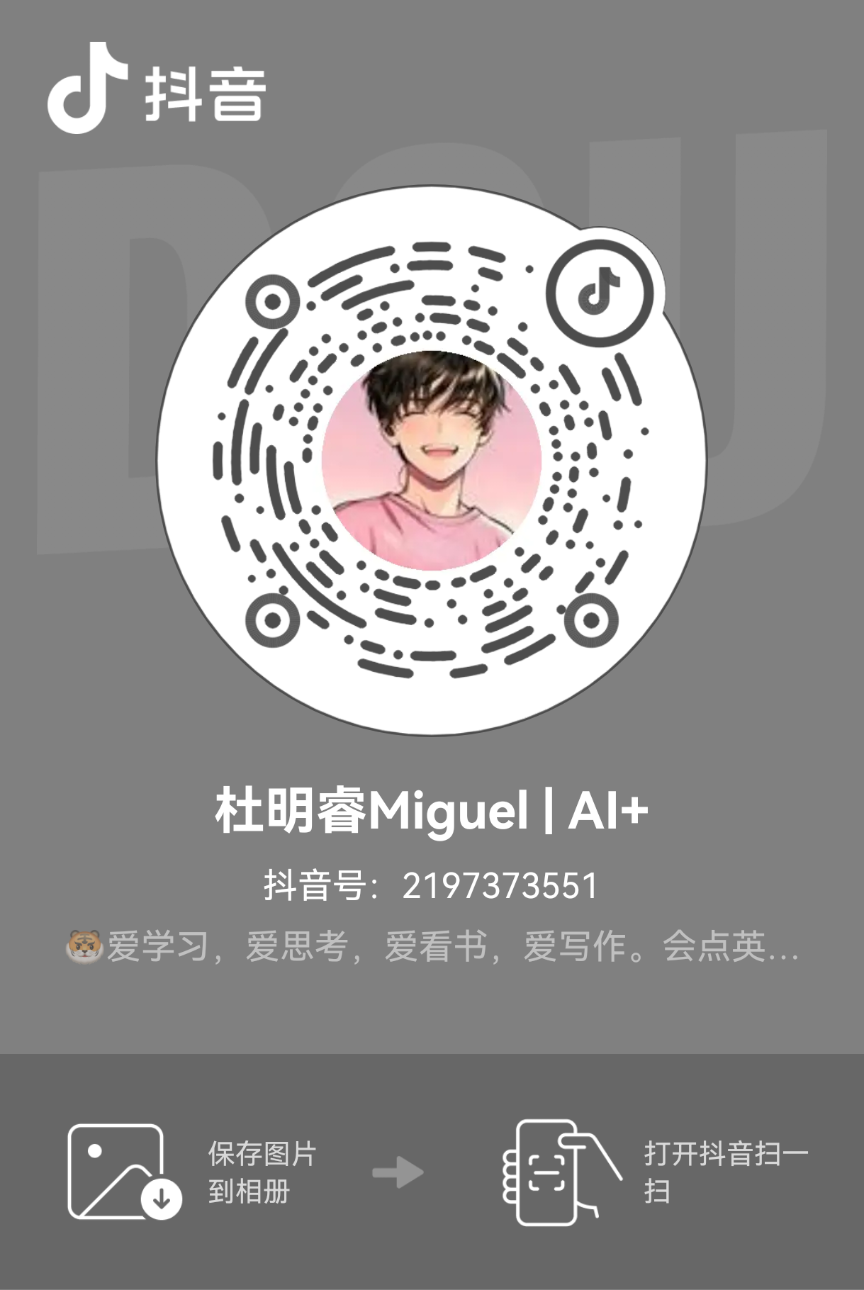 杜明睿抖音二维码