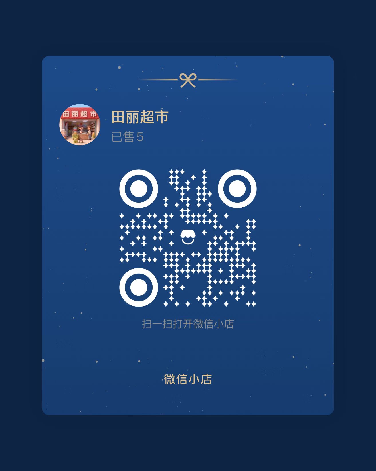田丽超市微信小店二维码